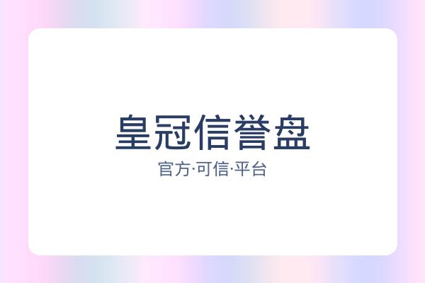 皇冠信誉盘