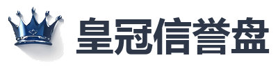 皇冠信誉盘